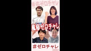 風疹ゼロチャレリレー009【橋川有里・西澤俊紀・近藤敬太・平嶋竜太郎】