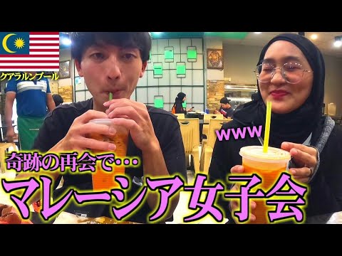 【奇跡の再会】マレーシア料理食べまくり女子会に参加してみた。【クアラルンプール/海外一人旅】