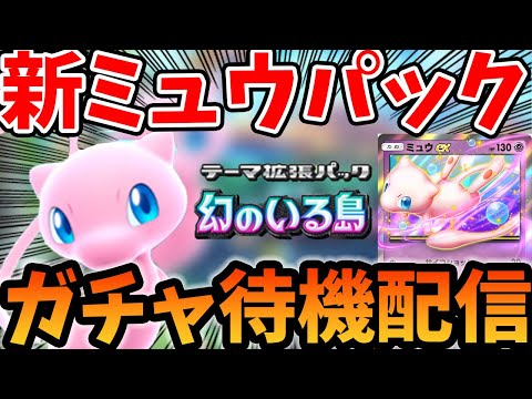 【ポケポケ】新ミュウパックガチャ“幻のいる島”待機配信！