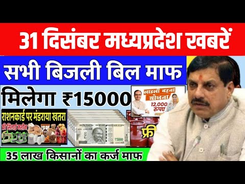 30 December 2024 Madhya Pradesh News मध्यप्रदेश समाचार। Bhopal Samachar भोपाल समाचार CM Mohan Yadav