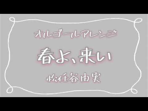 【オルゴール】春よ、来い/松任谷由実