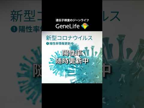 #コロナ #pcr #遺伝子検査 #genelife #shorts