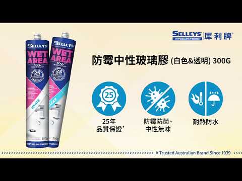 犀利牌防霉中性玻璃膠 Selleys Wet Area 300G