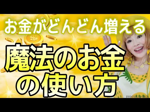 【金運爆上げ】この使い方をするとお金が魔法のように増えていく！