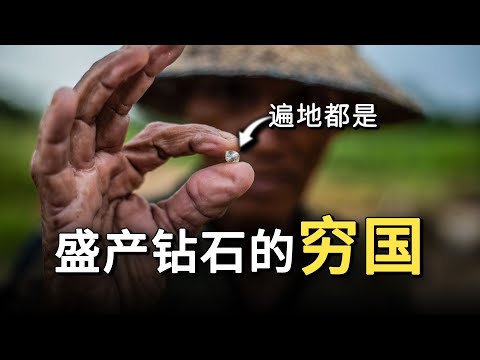 非洲最悲催的小国之一：它遍地是钻石，但却穷的很彻底，这是为何