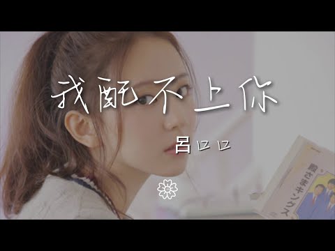 呂口口 - 我配不上你『我配不上你 縱然很努力』【動態歌詞Lyrics】