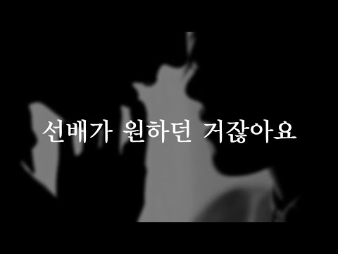 선배가 원하던 거잖아요 "자존심 같은거 버려요"ㅣ남자ASMRㅣboyfriend role play ASMRㅣ오디오 드라마ㅣ