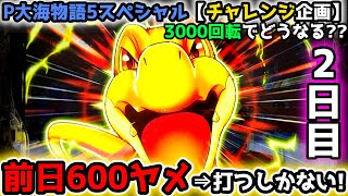 "前日600回転、打つしかない(2日目)"【P大海物語5スペシャル】《ぱちりす日記》 海物語 大海SP ミドル