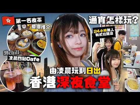 【🇭🇰香港深夜食堂】通宵玩天光🔥No.1飲夜茶/24小時無人拉麵店/深水埗chill爆cafe☕️/的士司機通宵推薦竟然係⋯‼️玩到被警察截查🚔🚨宵夜清單～ |肥蛙 mandies kwok