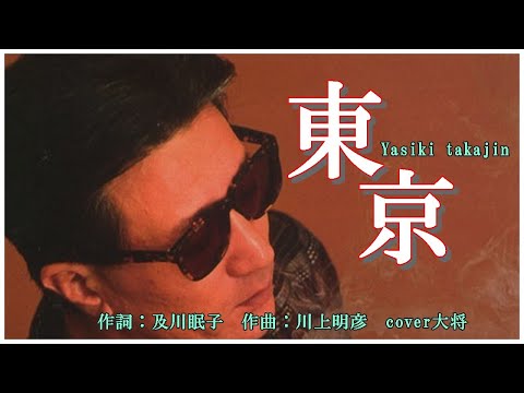 東京 　作詞：及川　眠子　作曲：川上明彦　cover大将