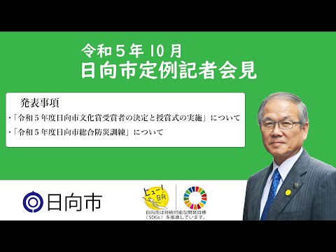 令和５年10月20日　日向市定例記者会見