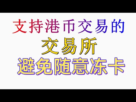 火币教程 火币如何使用（中国用户）教程？火币 注册→充值→提现→交易——火币注册教程 火币交易 火币买币 火币卖币 火币怎么玩 充港币  火币充值 火币提现港币 避免冻卡 火币港币购买 加密货币