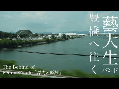 藝大生バンド、豊橋へ往く The Behind of 「浮力と瞬刻」#FemmeFatale