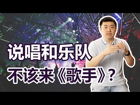 说唱和乐队为什么难以在《歌手》取得好成绩？天生不适配还是另有原因？