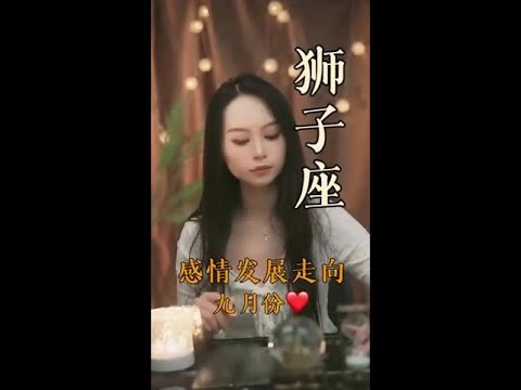 狮子座：“情不知所起一往情深，慢慢开始放不下了” #狮子座  #分手  #挽回