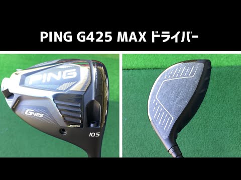 PING G425 MAX ドライバー 試打 ｜ ALTA J CB SLATE、PING TOUR 173-65