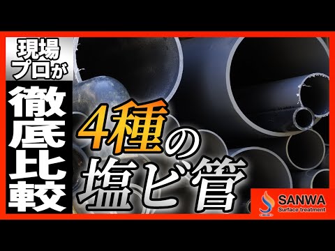 【徹底比較】町工場で大活躍！4種の塩ビ管の違いとは