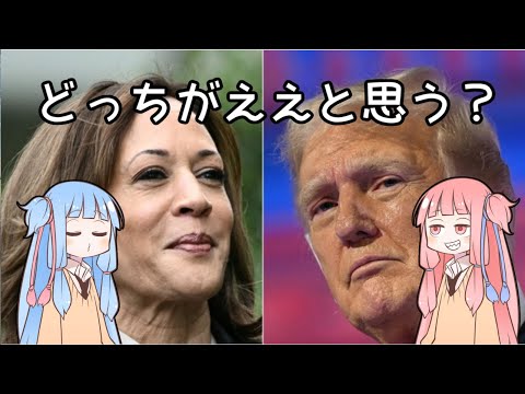 米大統領選と今後の日米関係を楽観も悲観もせずに語りたい【琴葉姉妹のゆっくり語り】