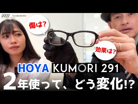 【999.9】くもり止め効果は? 傷の入りは!? HOYAのくもりにくいレンズ「KUMORI291」実使用2年での状態は?【眼鏡レンズ】