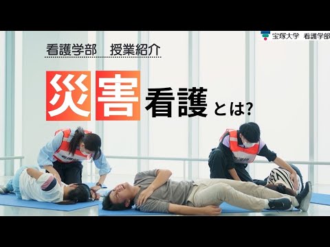 【授業紹介】看護学部：基礎看護学（災害看護）