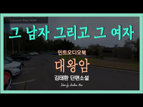 죽도록 사랑했다던 그 남자, 그 여자... 전설처럼 감춰졌던 그 이야기... 김태환 단편소설 - 대왕암