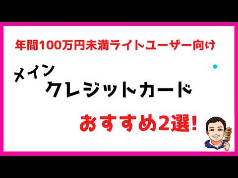 【年間100万円未満】ライトユーザー向けおすすめクレジットカード2選！2022年版