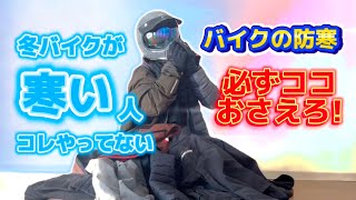 【バイク防寒】意外と知らない冬の防寒効果が一気に上がる「地味なバイク用品」人体の理にかなったこの対策、あなたも必ずそのあったか効果を体感できます