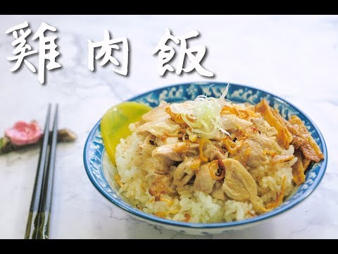 Chicken rice（好吃雞肉飯）