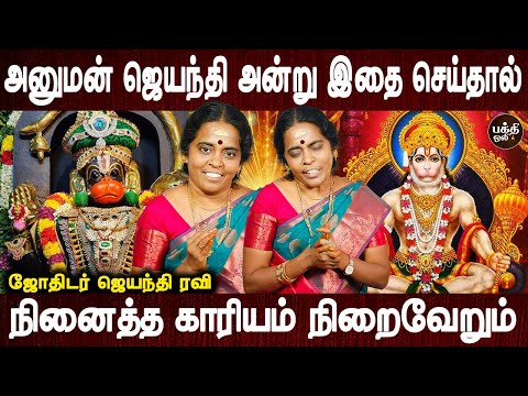 உங்கள் உடல் ஆரோக்கியம் நன்றாக இருக்கும்| Hanuman Jayanthi poojai | Jothidar Jayanthi Ravi |BakthiOli