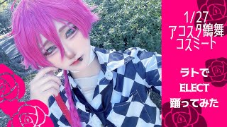 【あくねこ コスプレ】ラト で ELECT 踊ってみた【コスミート/コスプレパフォーマンス】