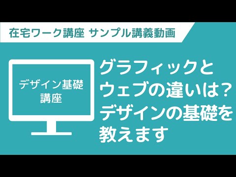 【講義ダイジェスト】在宅ワークWebデザイナー　ちょい見せ映像講義「デザイン基礎講座」