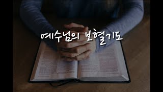 이재진 선교사 - 예수님의 보혈기도 1강