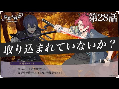 第28話「取り込まれていないか？」| 「桜魔大戦譚 ～相対するモノたちへ～」