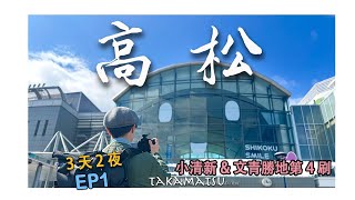 【日本高松3天2夜】EP1-吸引我第4刷的是什麼？無敵海景星級酒店+法式5道菜午餐CP值超高，讚岐手打烏龍麵+絕美園林個室早餐超回味｜文青&小清新口袋必備旅行目的地｜四國香川縣｜骨付鳥｜栗林公園