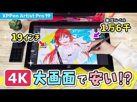 画面がキレイすぎる『4K 大画面 お絵かき液晶ペンタブレット（液タブ）』をレビューします！【 XPPen Artist Pro 19 (Gen2) / イラストメイキング 】