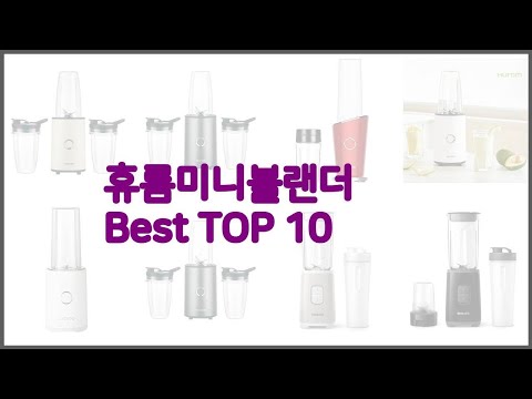 휴롬미니블랜더 최고 스마트 쇼퍼의 선택 가격, 품질, 판매량 TOP 10