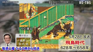 「関口宏の一番新しい古代史」5/28(土)は…中大兄皇子らが蘇我親子を殺害した乙巳の変、その背景に遣唐使！？蘇我氏が残したものとは？