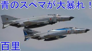 まるで航空祭！青のスぺマが大暴れ The F 4 with Sprcial Livery at Hyakuri Airbase