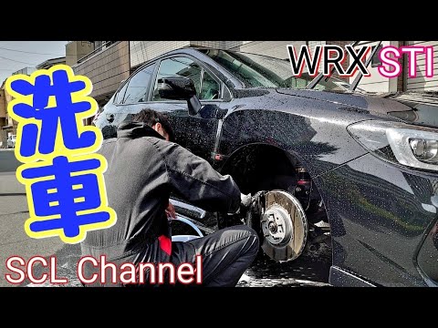 【WRX STi】これで心も体もピッカピカ？【洗車】