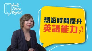 想短時間提升英語能力?