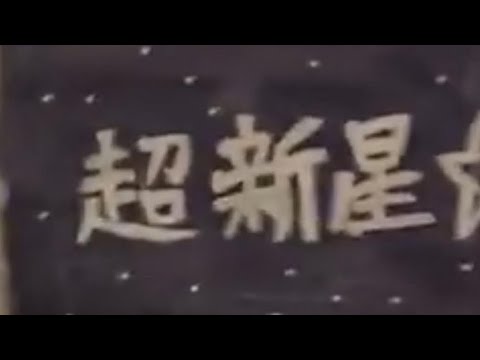 ｢超新星☆｣優美🍛