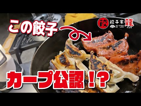 広島カープが公認する餃子！？ 餃子家 龍さんのお取り寄せ餃子が旨すぎて食い過ぎました！