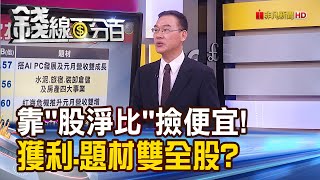 《"股價淨值比"撿便宜! 獲利.題材雙全股?》【錢線百分百】20240221-7│非凡財經新聞│