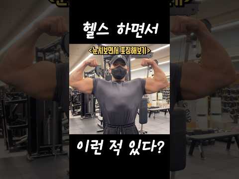 헬스 하면서 한번쯤은 이런 적 있다? | 무조건 공감