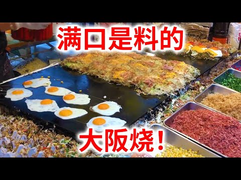 【街头料理 大阪烧】在日本的祭典上发现的满口是料的广岛风大阪烧！