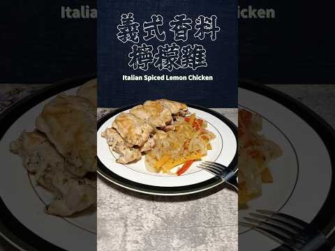 義式香料檸檬雞 Italian Spiced Lemon Chicken