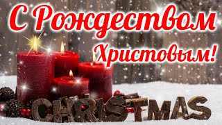 Очень Красивое Поздравление со светлым Рождеством Христовым 2021! Музыкальная Открытка! Сочельник