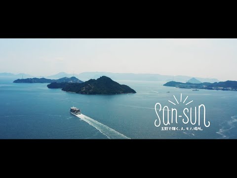 【岡山県玉野市】San-Sun（さんさん）移住PR動画（180秒）