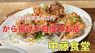 から揚げ定食が自慢の店#おすすめ#おしゃれ #ランチ、福井県坂井市三国町にある古民家をリノベーションしたカフェ風の食堂（中藤食堂）さんに行って来ました。