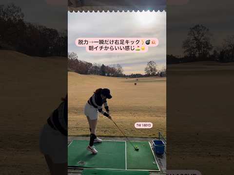 【やっと180yd💣💥】7Wの飛距離がアップして、パーオンの確率が格段に上がりました🔥【体育教師✖︎レッスンプロ】#short #shorts #golf #高尔夫 #ゴルフ